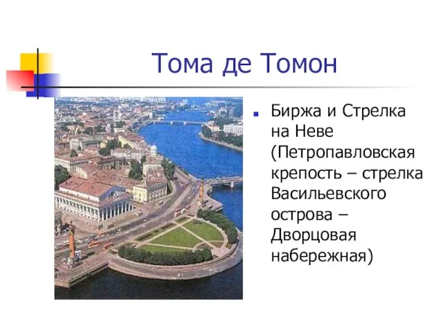 Тома де Томон Биржа и Стрелка на Неве (Петропавловская крепость – стрелка