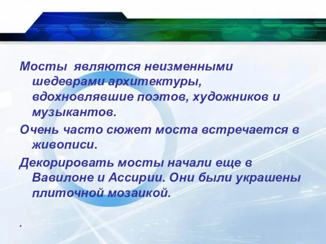 * Мосты являются неизменными шедеврами архитектуры, вдохновлявшие поэтов, художников и музыкантов. Очень