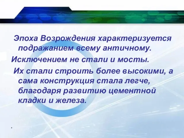 * Эпоха Возрождения характеризуется подражанием всему античному. Исключением не стали и мосты.