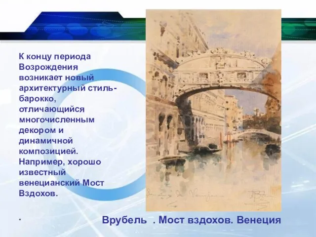 К концу периода Возрождения возникает новый архитектурный стиль- барокко, отличающийся многочисленным декором