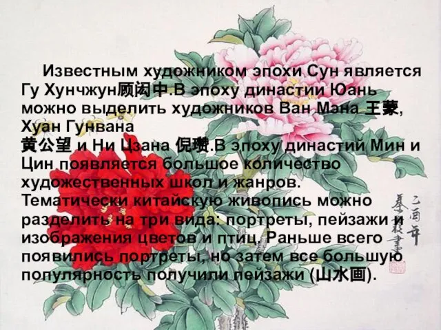 Известным художником эпохи Сун является Гу Хунчжун顾闳中.В эпоху династии Юань можно выделить