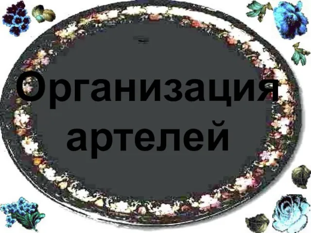 Организация артелей