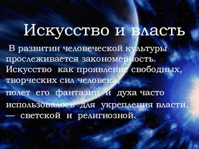 Искусство и власть В развитии человеческой культуры прослеживается закономерность. Искусство как проявление