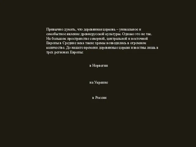 Привычно думать, что деревянная церковь – уникальное и самобытное явление древнерусской культуры.