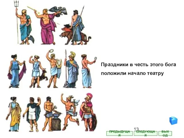 Праздники в честь этого бога положили начало театру СЛЕДУЮЩАЯ ВЫХОД ПРЕДЫДУЩАЯ