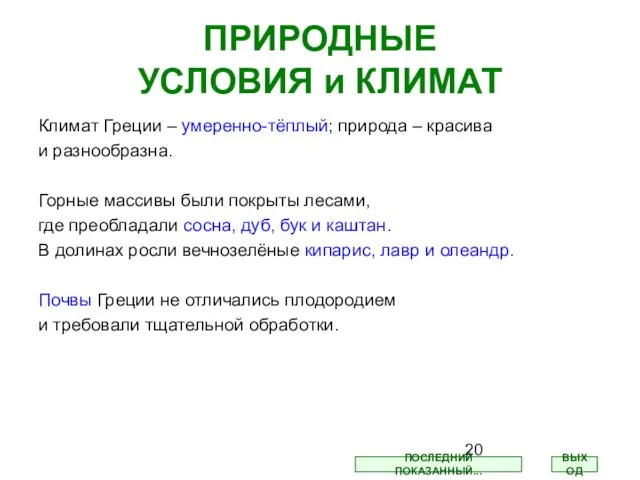 ПРИРОДНЫЕ УСЛОВИЯ и КЛИМАТ Климат Греции – умеренно-тёплый; природа – красива и