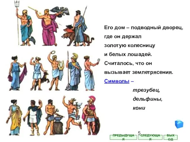 Его дом – подводный дворец, где он держал золотую колесницу и белых