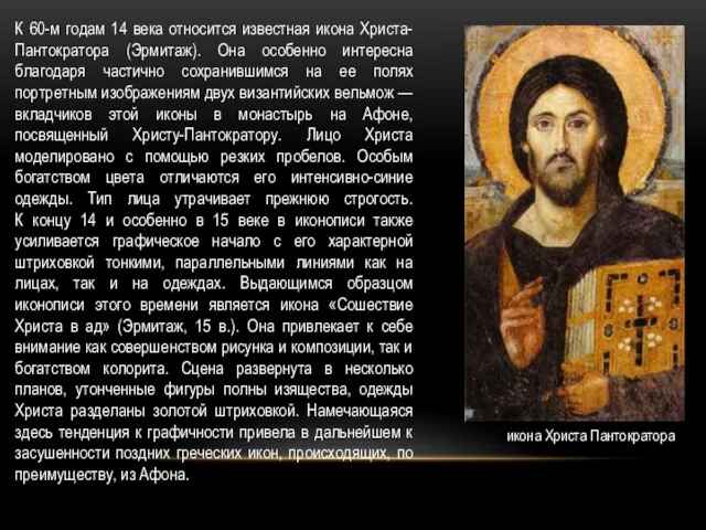К 60-м годам 14 века относится известная икона Христа-Пантократора (Эрмитаж). Она особенно