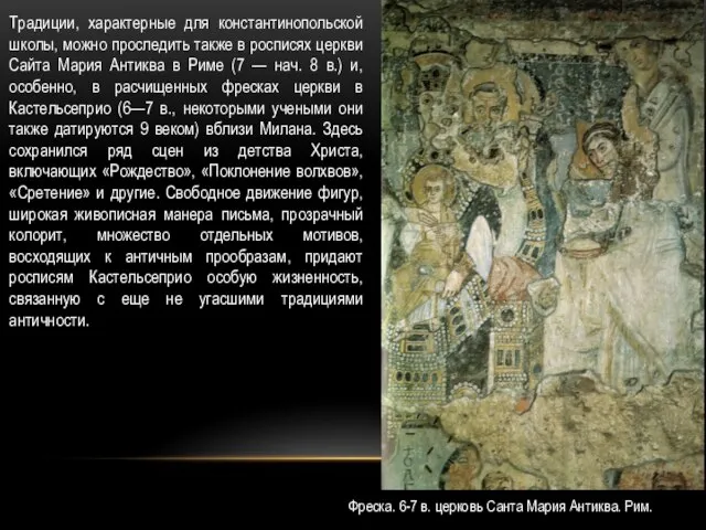Традиции, характерные для константинопольской школы, можно проследить также в росписях церкви Сайта