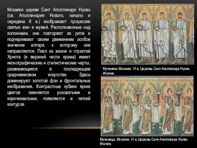 Мозаики церкви Сант Аполлинаре Нуово (св. Аполлинария Нового, начало и середина 6