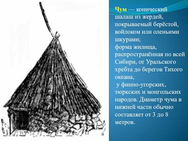 Чум — конический шалаш из жердей, покрываемый берёстой, войлоком или оленьими шкурами;