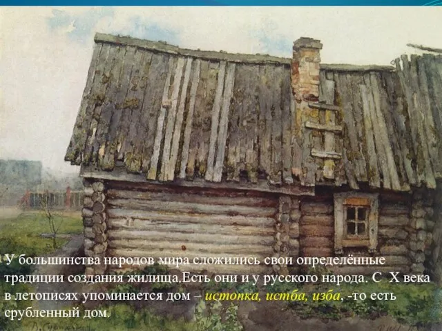 У большинства народов мира сложились свои определённые традиции создания жилища.Есть они и