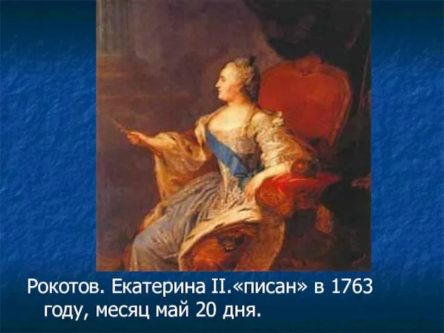 Рокотов. Екатерина II.«писан» в 1763 году, месяц май 20 дня.