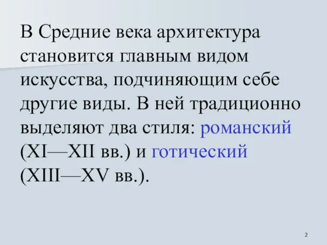 В Средние века архитектура становится главным видом искусства, подчиняющим себе другие виды.