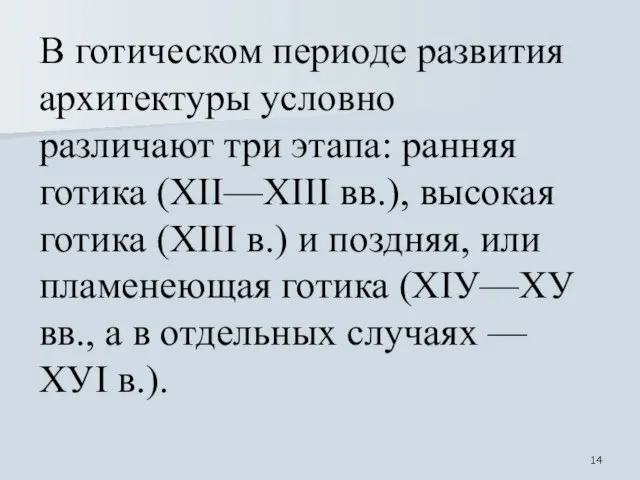 В готическом периоде развития архитектуры условно различают три этапа: ранняя готика (ХII—ХIII