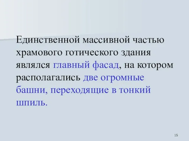 Единственной массивной частью храмового готического здания являлся главный фасад, на котором располагались