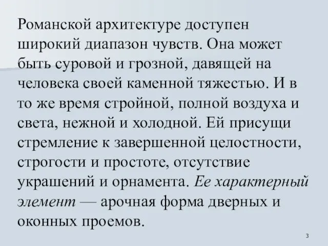 Романской архитектуре доступен широкий диапазон чувств. Она может быть суровой и грозной,