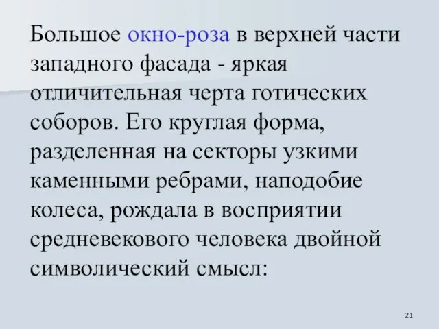 Большое окно-роза в верхней части западного фасада - яркая отличительная черта готических