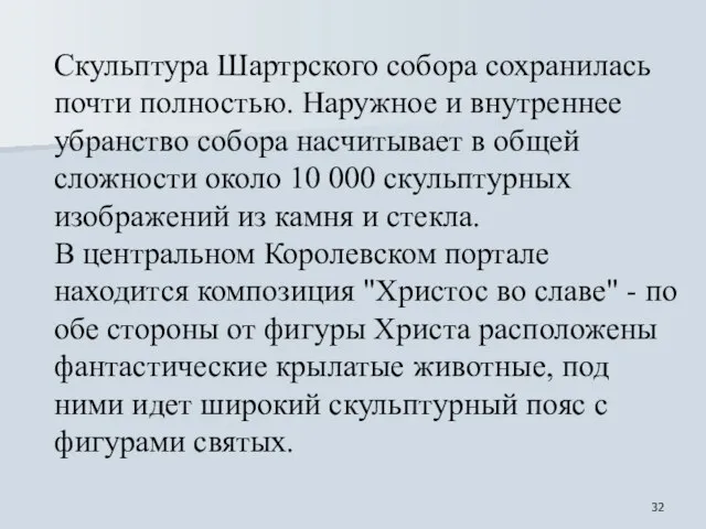 Скульптура Шартрского собора сохранилась почти полностью. Наружное и внутреннее убранство собора насчитывает