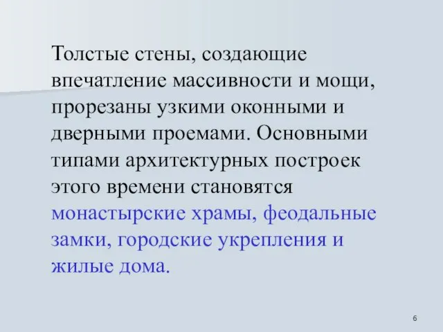 Толстые стены, создающие впечатление массивности и мощи, прорезаны узкими оконными и дверными