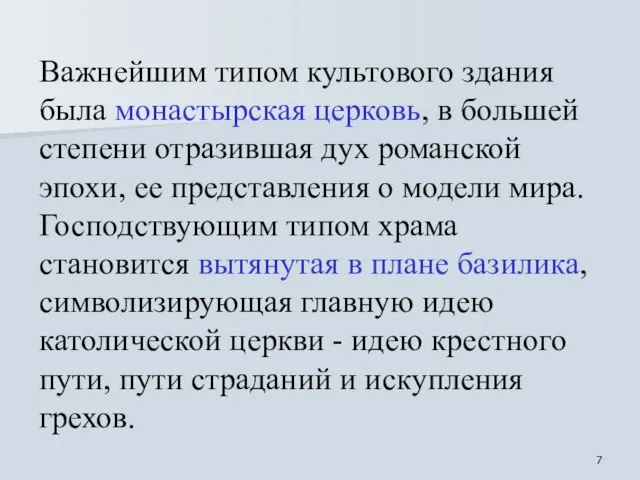 Важнейшим типом культового здания была монастырская церковь, в большей степени отразившая дух