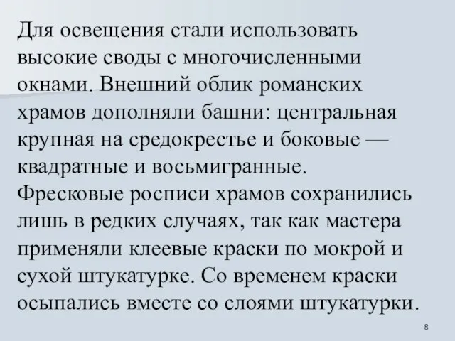 Для освещения стали использовать высокие своды с многочисленными окнами. Внешний облик романских