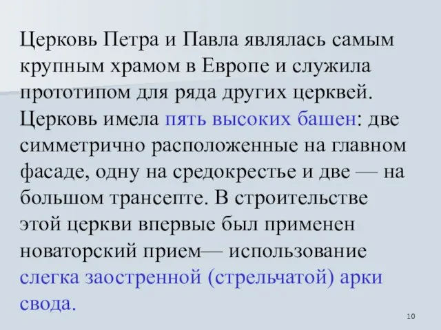 Церковь Петра и Павла являлась самым крупным храмом в Европе и служила