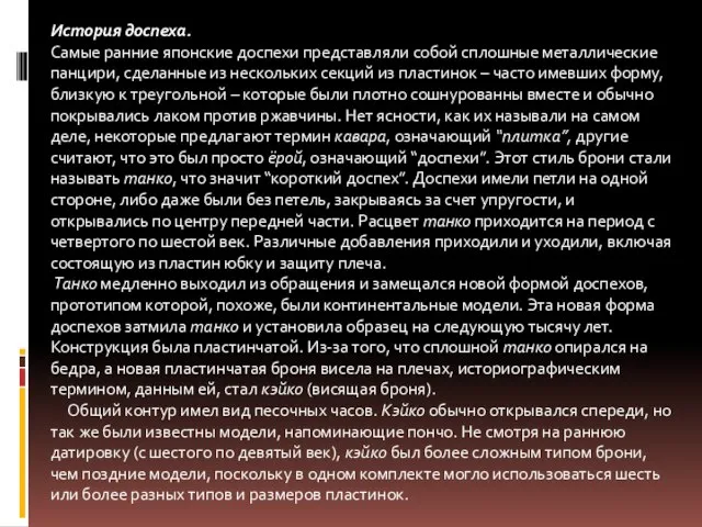 История доспеха. Самые ранние японские доспехи представляли собой сплошные металлические панцири, сделанные