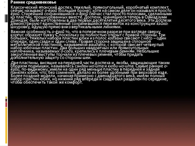 Раннее средневековье Классический японский доспех, тяжелый, прямоугольный, коробчатый комплект, сейчас называют о-ёрой
