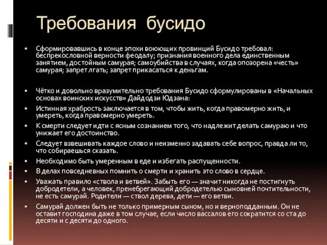 Требования бусидо Сформировавшись в конце эпохи воюющих провинций Бусидо требовал: беспрекословной верности