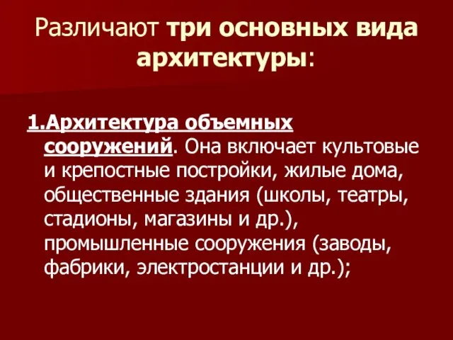 Различают три основных вида архитектуры: 1.Архитектура объемных сооружений. Она включает культовые и