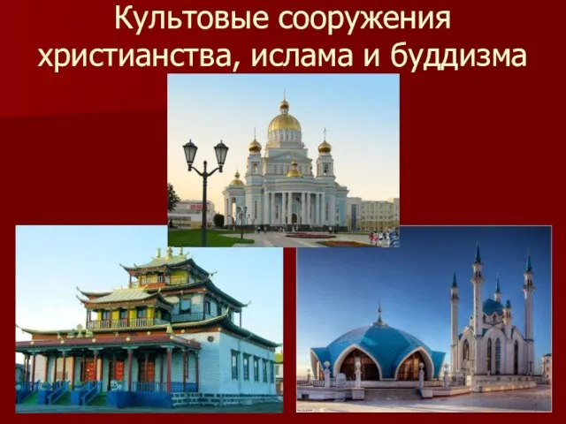 Культовые сооружения христианства, ислама и буддизма