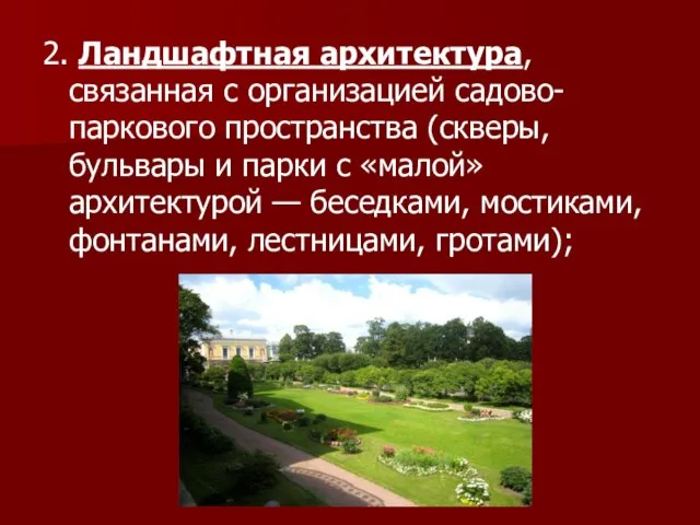 2. Ландшафтная архитектура, связанная с организацией садово-паркового пространства (скверы, бульвары и парки