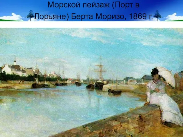 Морской пейзаж (Порт в Лорьяне) Берта Моризо, 1869 г.