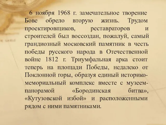 6 ноября 1968 г. замечательное творение Бове обрело вторую жизнь. Трудом проектировщиков,