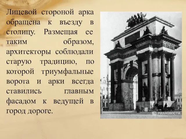 Лицевой стороной арка обращена к въезду в столицу. Размещая ее таким образом,