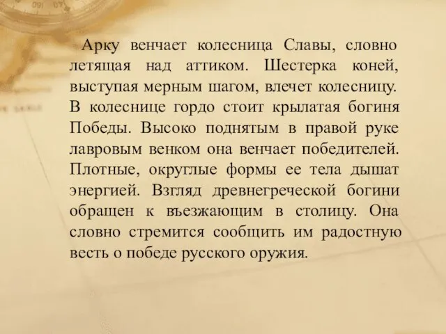 Арку венчает колесница Славы, словно летящая над аттиком. Шестерка коней, выступая мерным