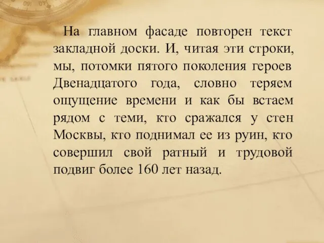 На главном фасаде повторен текст закладной доски. И, читая эти строки, мы,