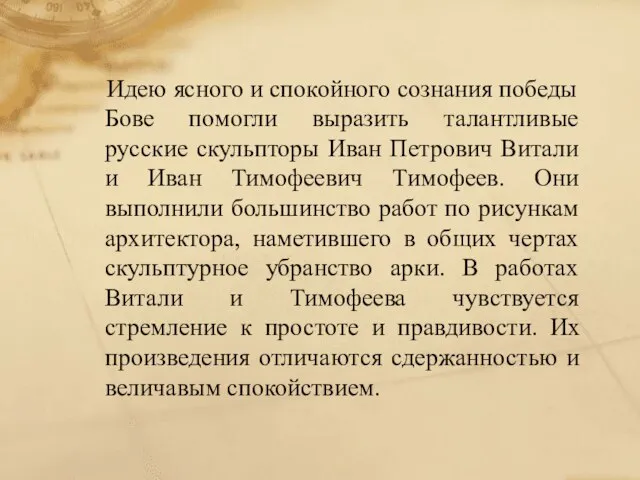 Идею ясного и спокойного сознания победы Бове помогли выразить талантливые русские скульпторы