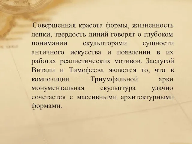 Совершенная красота формы, жизненность лепки, твердость линий говорят о глубоком понимании скульпторами