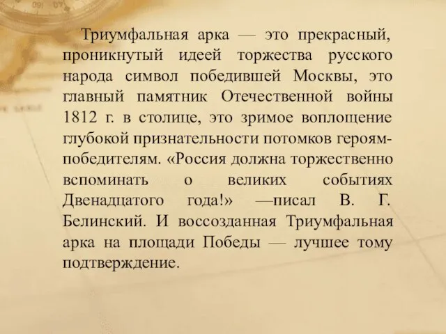 Триумфальная арка — это прекрасный, проникнутый идеей торжества русского народа символ победившей