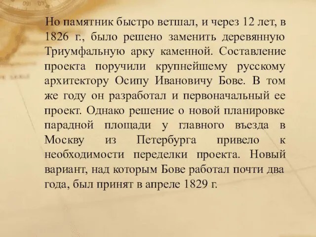 Но памятник быстро ветшал, и через 12 лет, в 1826 г., было