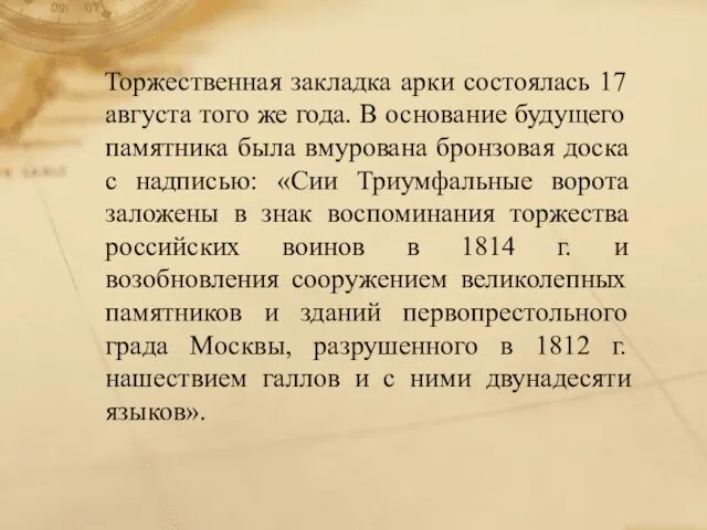 Торжественная закладка арки состоялась 17 августа того же года. В основание будущего