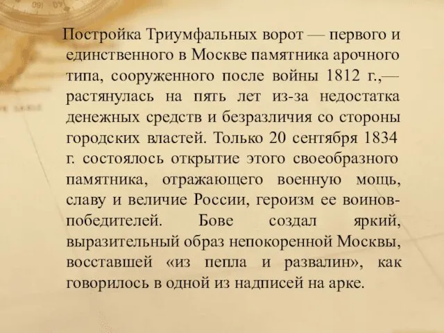 Постройка Триумфальных ворот — первого и единственного в Москве памятника арочного типа,