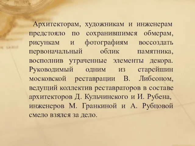 Архитекторам, художникам и инженерам предстояло по сохранившимся обмерам, рисункам и фотографиям воссоздать