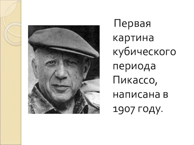 Первая картина кубического периода Пикассо, написана в 1907 году.