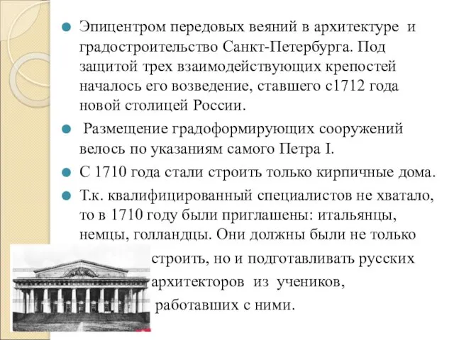 Эпицентром передовых веяний в архитектуре и градостроительство Санкт-Петербурга. Под защитой трех взаимодействующих