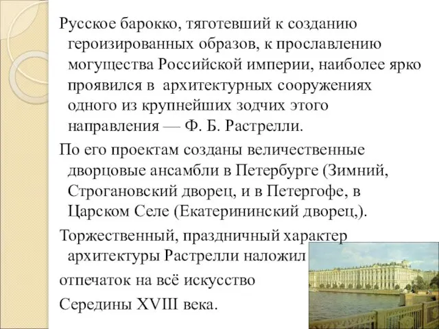 Русское барокко, тяготевший к созданию героизированных образов, к прославлению могущества Российской империи,