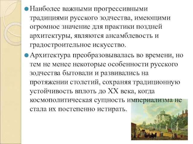 Наиболее важными прогрессивными традициями русского зодчества, имеющими огромное значение для практики поздней