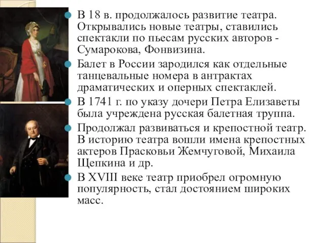 В 18 в. продолжалось развитие театра. Открывались новые театры, ставились спектакли по